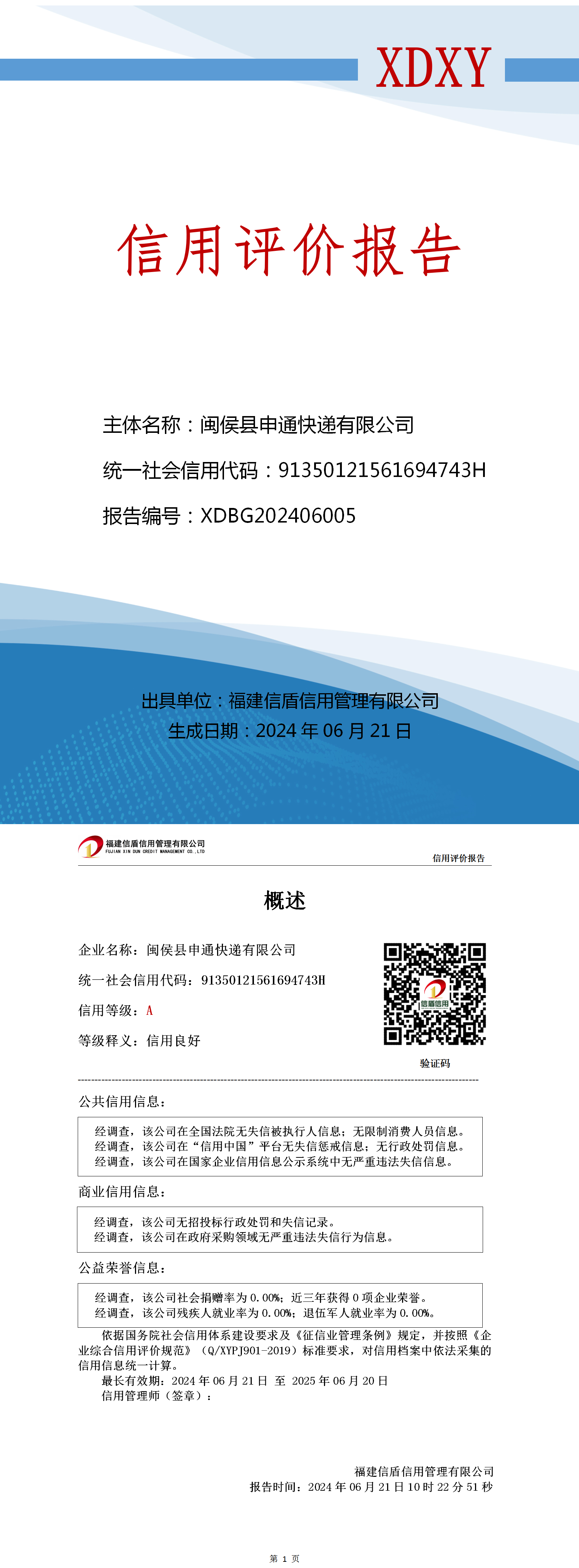 閩侯縣申通快遞有限公司信用評價(jià)報告（基礎版）_01.png