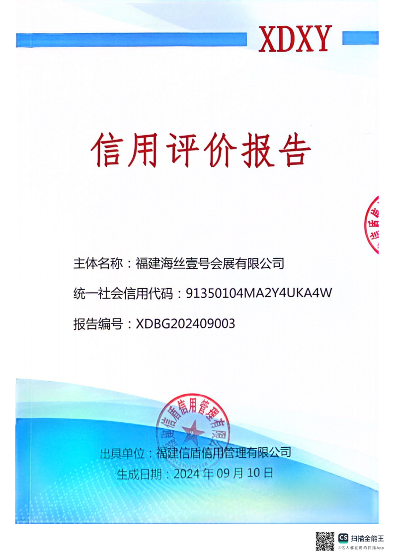 福建海絲壹號會(huì )展有限公司信用評價(jià)報告_00.png